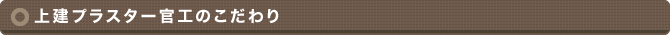 上建プラスター官工のこだわり